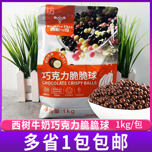 饰烘焙原料 脆脆珠西点蛋糕装 西树可可牛奶巧克力脆脆球1kg 包