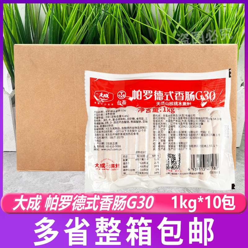 大成G30帕罗德式香肠1kg*10包 热狗肠早餐肠烧烤肠料理面包火腿肠