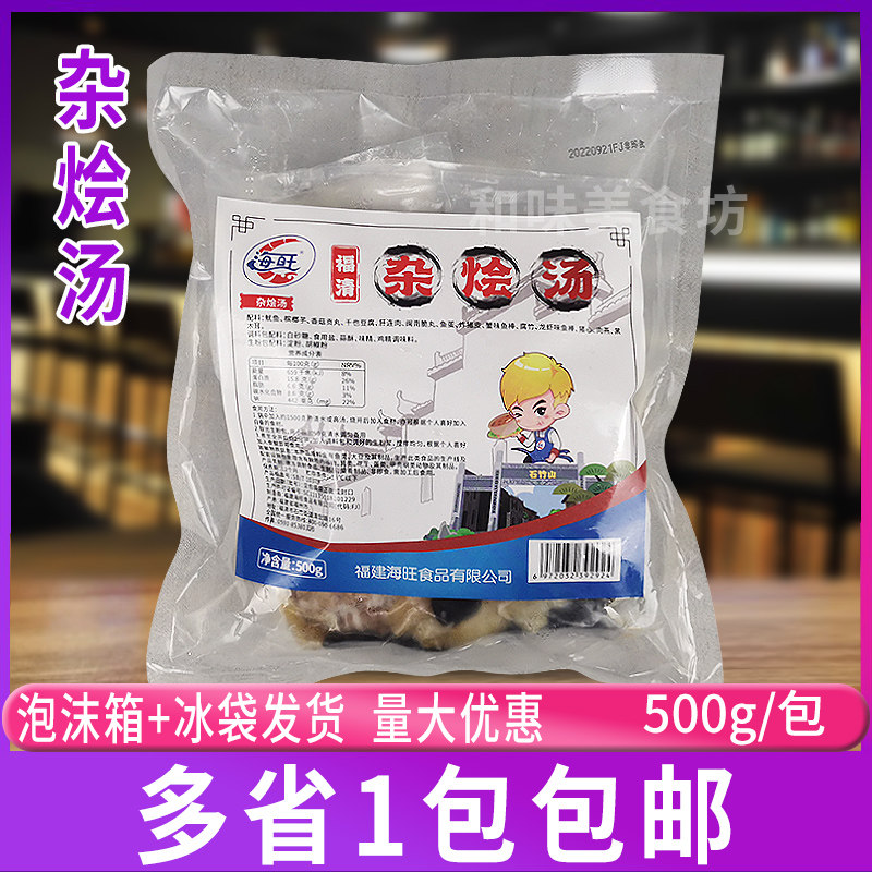 海旺福清杂烩汤500g/包 美食鱿鱼 香菇贡丸等汤 内带调料火锅配料