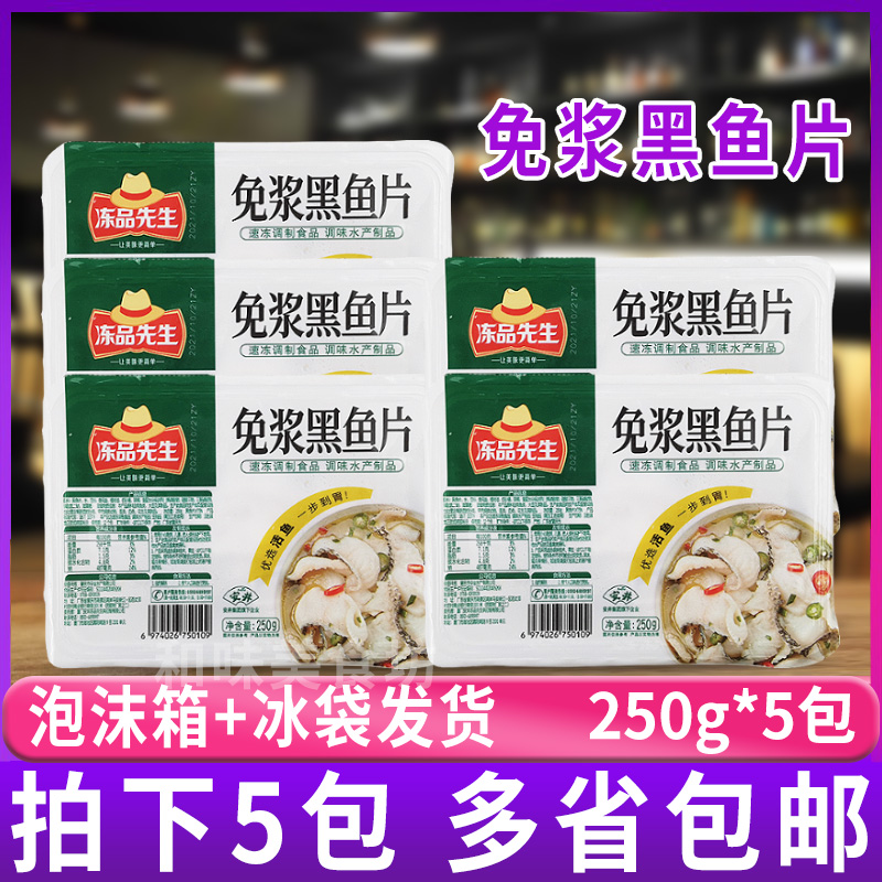 安井冻品先生免浆黑鱼片250克*5盒 酸菜鱼水煮鱼片腌制黑鱼火锅 水产肉类/新鲜蔬果/熟食 淡水鱼类 原图主图