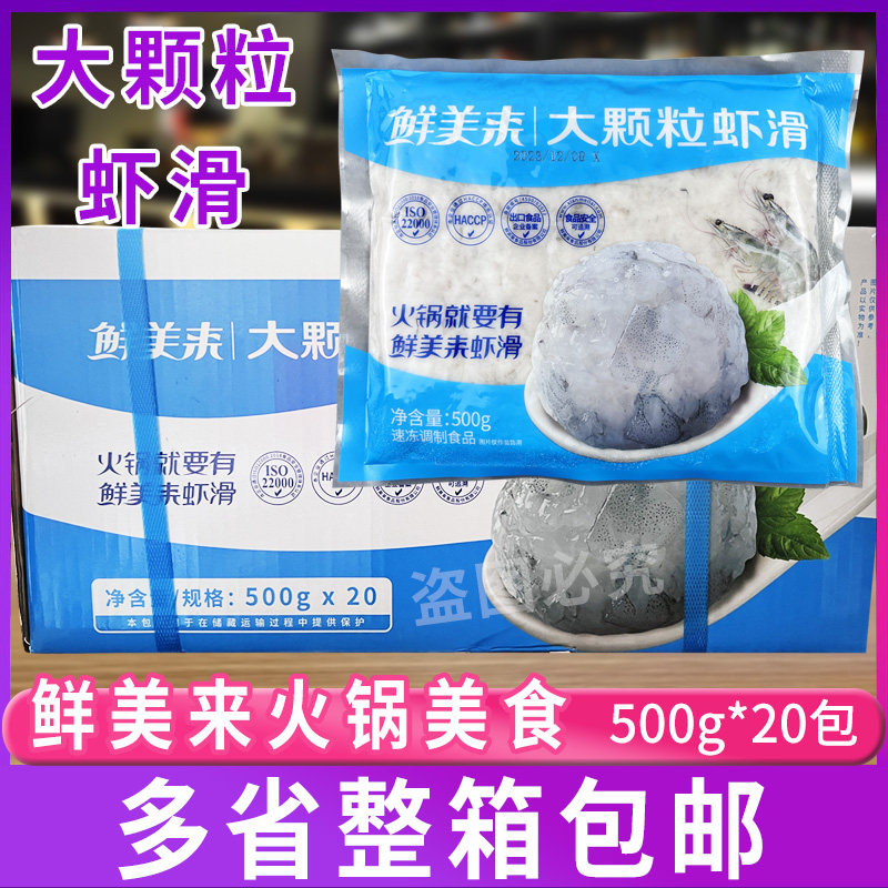 鲜美来大颗粒虾滑虾仁泥豆捞火锅