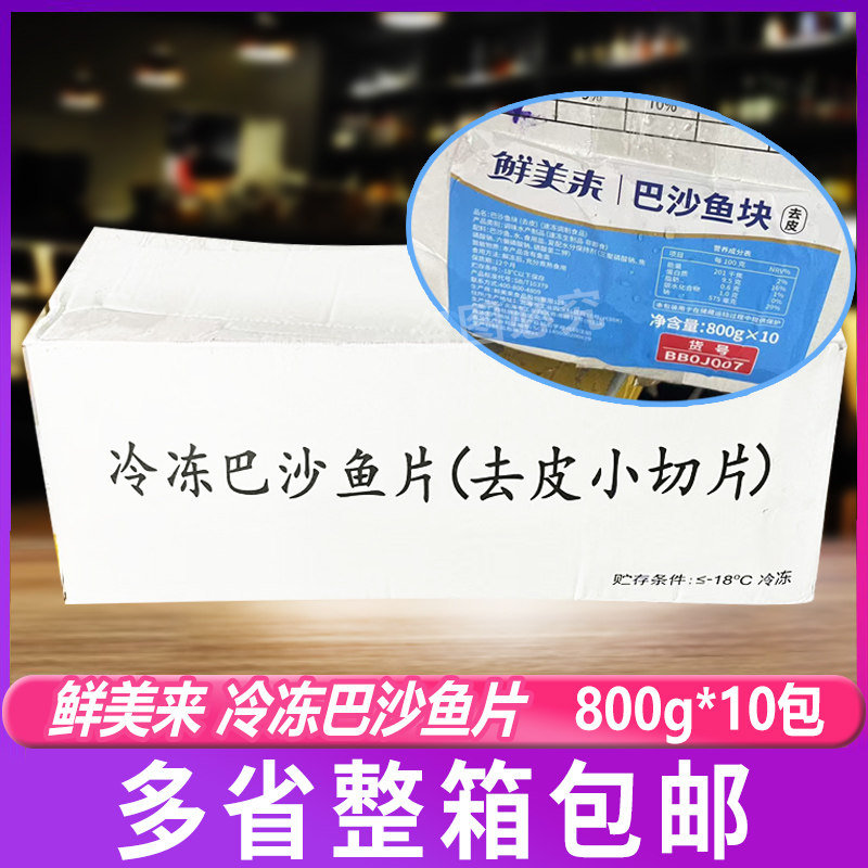 鲜美来冷冻巴沙鱼块800g整箱10包商用酸菜鱼水煮肉片火锅海鲜食材