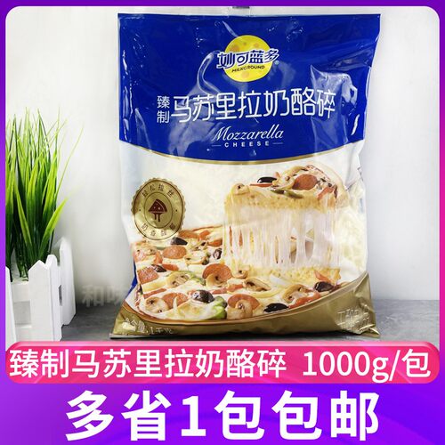 妙可蓝多臻制马苏里拉奶酪碎1kg烘焙原料披萨拉丝芝士碎焗饭家用