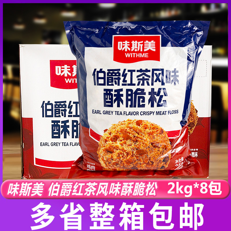 味斯美伯爵红茶味酥脆松2kg*8包蛋糕面包夹心装饰即食商用整箱