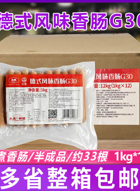新品大成G30德式风味香肠1kg*12袋 烘焙烟熏肉肠烤德肠脆皮热狗肠