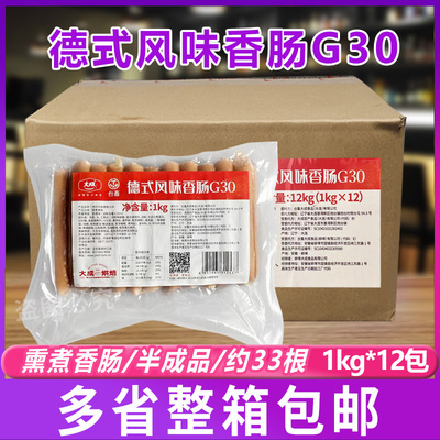 新品大成G30德式风味香肠1kg*12袋 烘焙烟熏肉肠烤德肠脆皮热狗肠