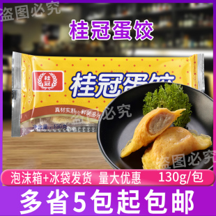 桂冠蛋饺130g（10粒) 广式茶点猪肉馅黄金蛋饺火锅料火锅豆捞食材