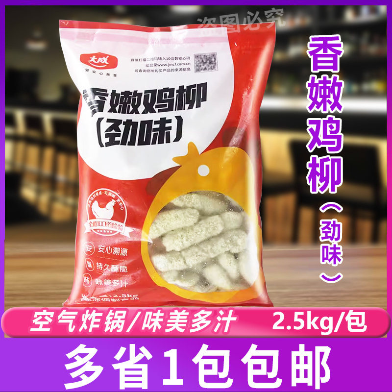 大成香嫩鸡柳2.5kg 鸡肉卷排条 油炸小吃 姐妹厨房无骨黄金鸡柳,水产肉类/新鲜蔬果/熟食,鸡肉丸/肉串,淘宝优惠券,粉丝福利购,淘宝优惠卷