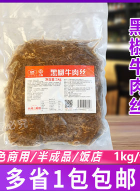 大成黑椒牛肉丝1kg 预制调理腌制黑椒肉丝方便冷冻家常半成品食材