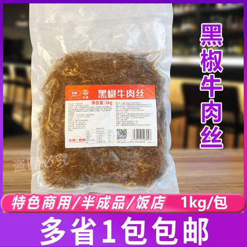 大成黑椒牛肉丝1kg 预制调理腌制黑椒肉丝方便冷冻家常半成品食材