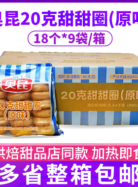 奥昆20克迷你原味甜甜圈整箱162个冷冻半成品 直径7.5cm 加热即食