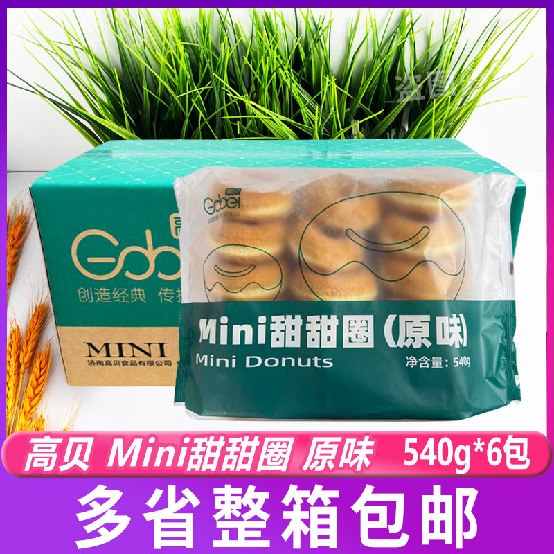 高贝mini甜甜圈原味540g*6包 小号面包甜甜圈烘焙半成品整箱商用