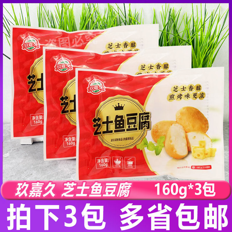 玖嘉久小包芝士鱼豆腐160g*3包火锅芝士丸子麻辣烫关东煮食材海鲜