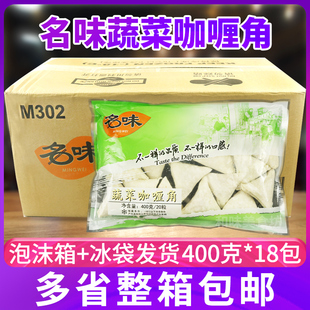 福建名味咖喱角蔬菜咖喱角速冻油炸食品400g20粒x18包整箱