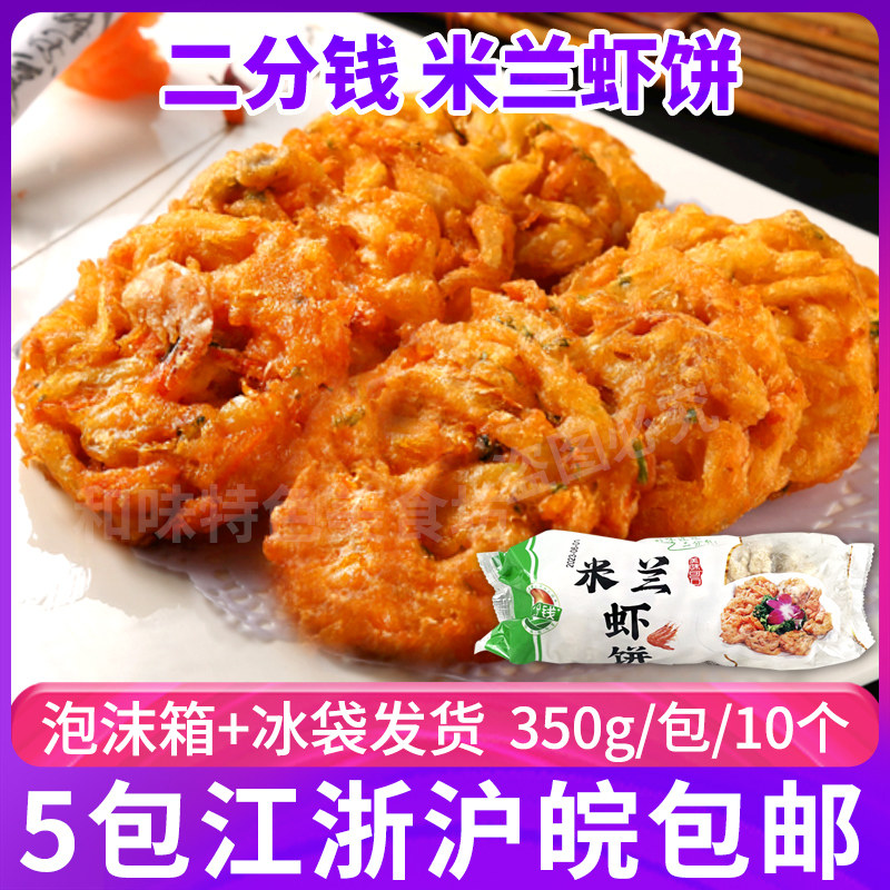 二分钱米兰虾饼350g油炸小吃鲜虾蔬菜饼海鲜饼西餐点心半成品食品