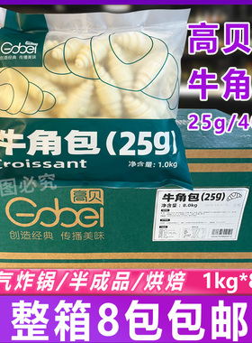 高贝可颂牛角包25g早餐下午茶点心商用冷冻烘焙半成品原料1kg*8包