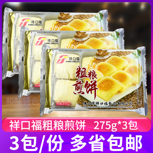 祥口福玉米粗粮煎饼275g*3包早餐饼冷冻半成品粥店自助早餐食材