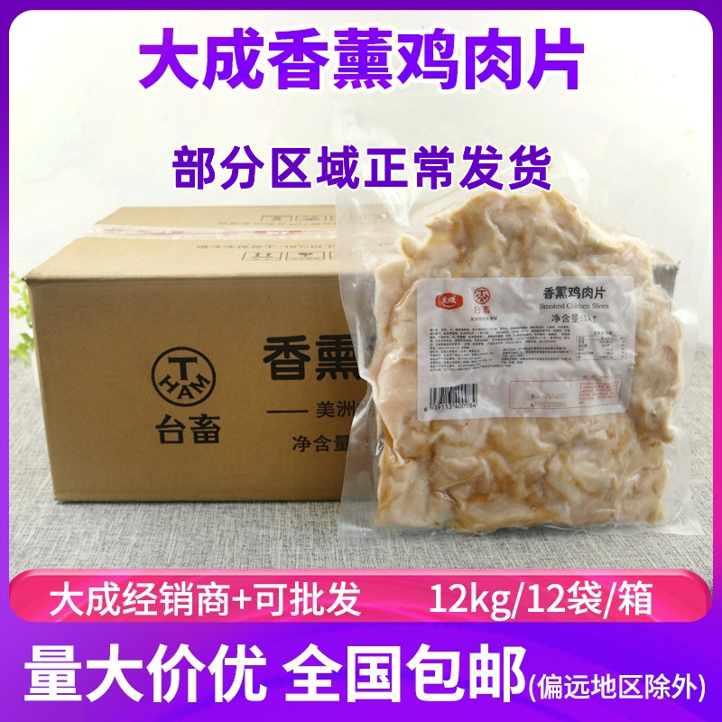 整箱大成香薰鸡肉片商用解冻即食烟熏...