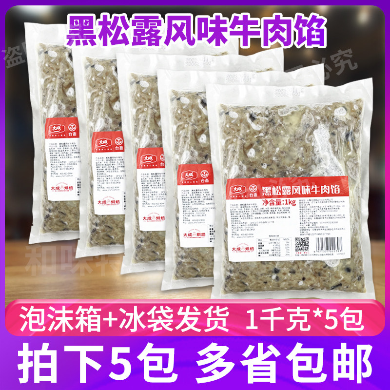 大成黑松露风味牛肉馅1kg*5包烘焙原料牛肉月饼点心糕点酥饼馅料