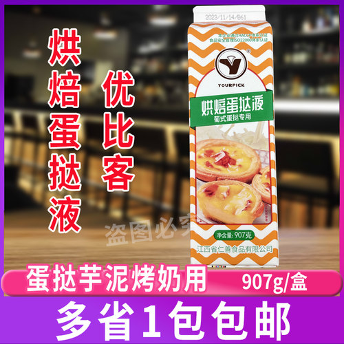 优比客商用焙烤调理葡式蛋挞液