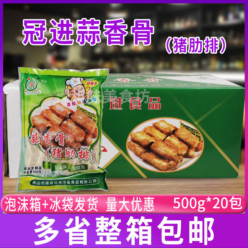 冠进蒜香骨500g油炸蒜香排骨猪排骨酒店腌制半成品饭店私房菜