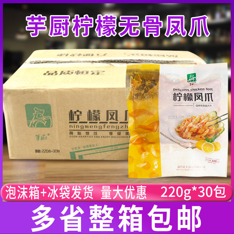 芋厨柠檬无骨凤爪酸辣袋装220g网红即食零食脱骨小吃泡椒鸡爪整箱,零食/坚果/特产,鸡肉零食,淘宝优惠券,粉丝福利购,淘宝优惠卷