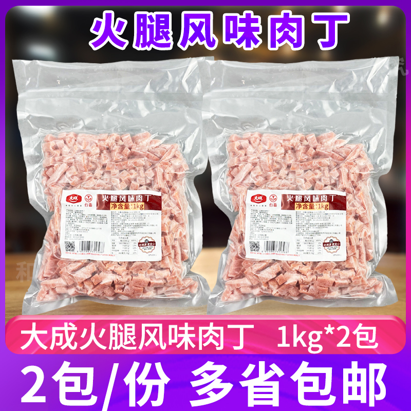 大成火腿风味肉丁1kg*2包调理鸡肉丁烘焙披萨扬州炒饭快餐店商用