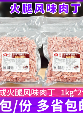 大成火腿风味肉丁1kg*2包调理鸡肉丁烘焙披萨扬州炒饭快餐店商用