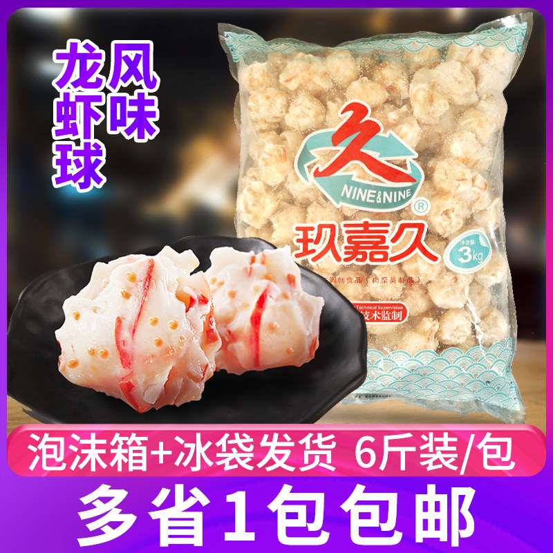 玖嘉久风味龙虾球台湾风味蟹籽龙虾丸豆捞鱼丸蟹肉丸子蟹籽丸6斤