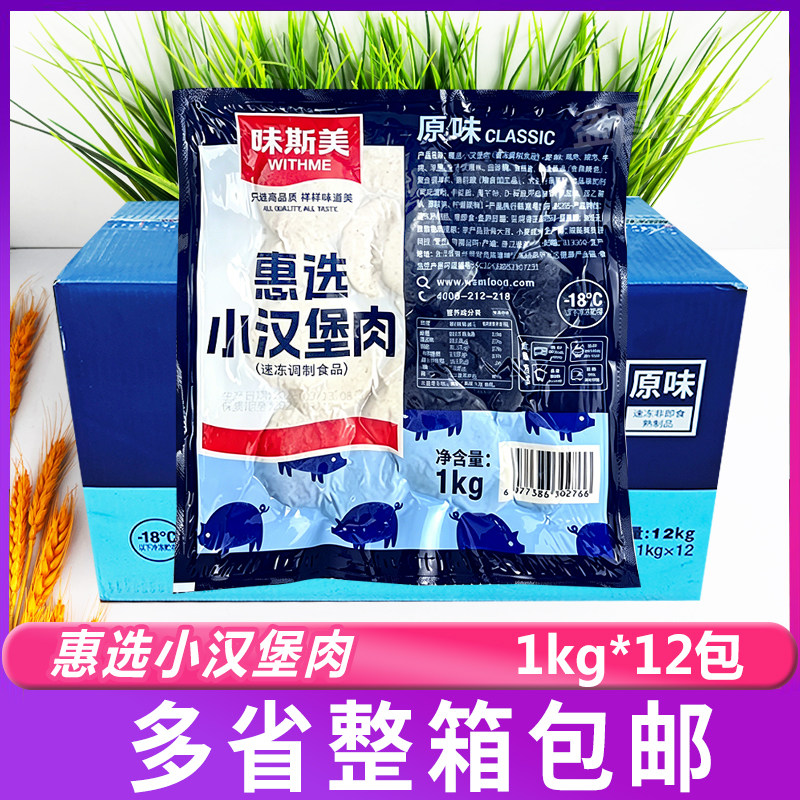 味斯美惠选小汉堡肉1kg*12包汉堡肉片三明治烘焙冷冻半成品整箱