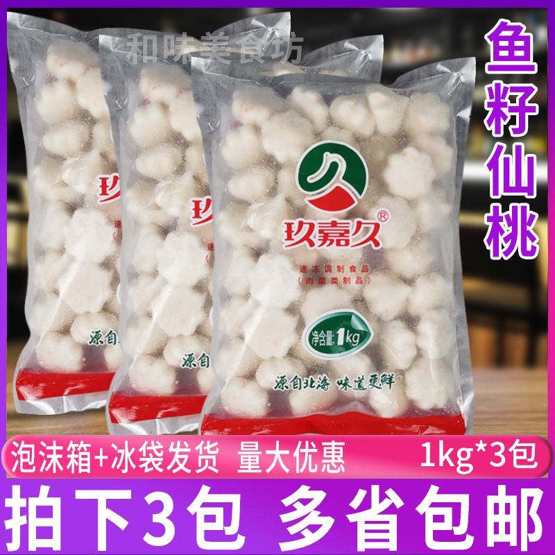 玖嘉久鱼籽仙桃1kg*3包 蟹子丸蟹籽包仿蟹黄风味包心鱼丸火锅丸子