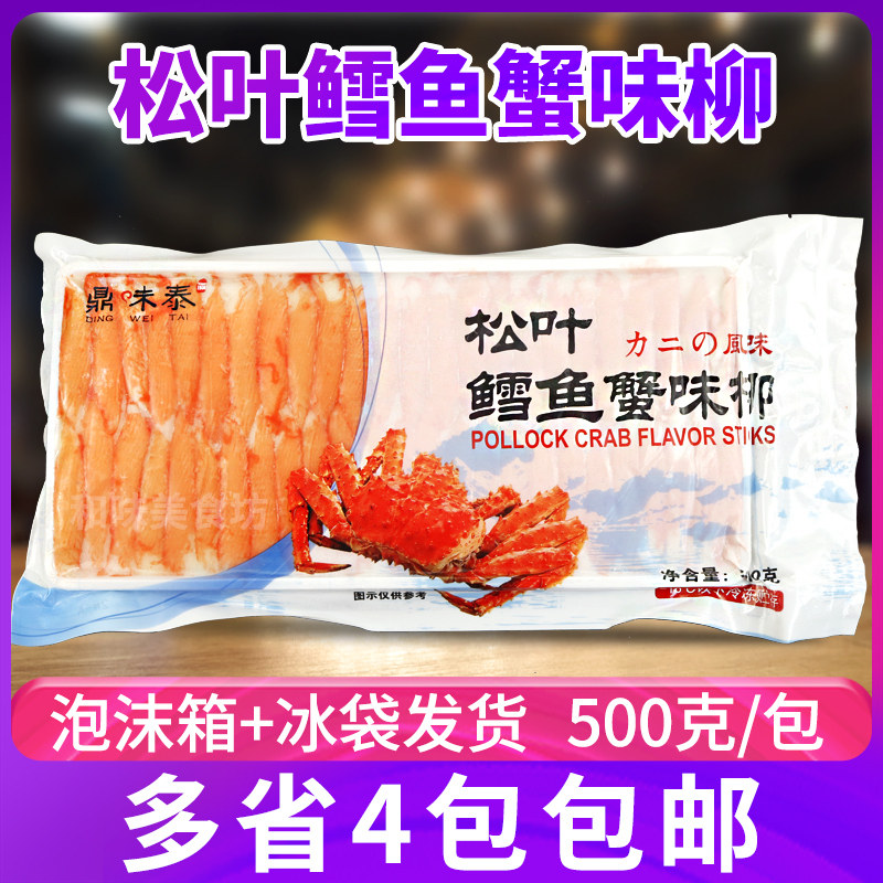 鼎味泰松叶鳕鱼蟹味柳500g国产力二味仿蟹肉棒日式火锅寿司蟹柳
