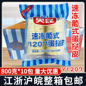 奥昆葡式Y1207蛋挞皮800g*10包 带锡纸底托 烘焙速冻半成品整箱