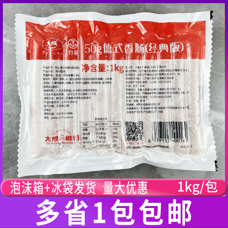 大成台畜德式香肠50g经典版即食烟熏味烘焙烧烤香肠热狗肠家用1kg