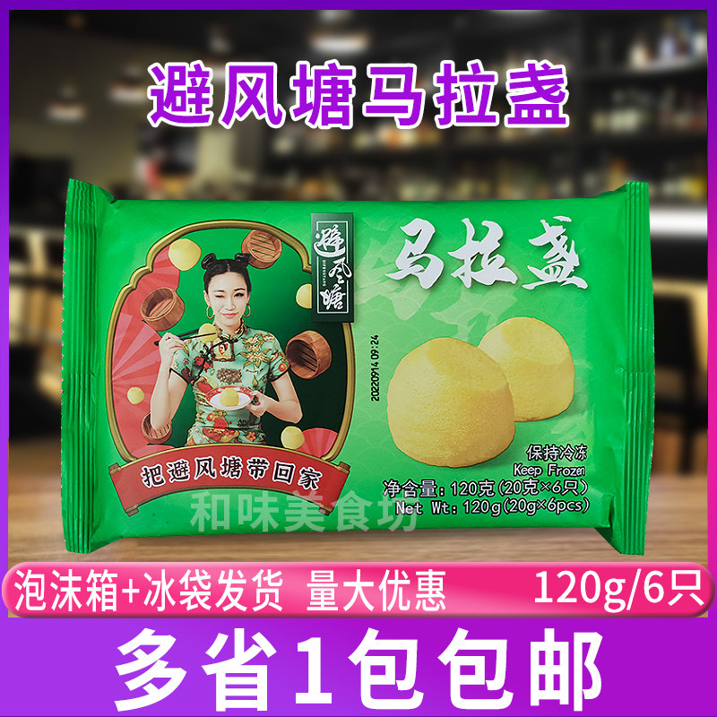 避风塘马拉盏120g(6只) 冷冻港式早饭早餐马拉糕糕点早点速冻点心