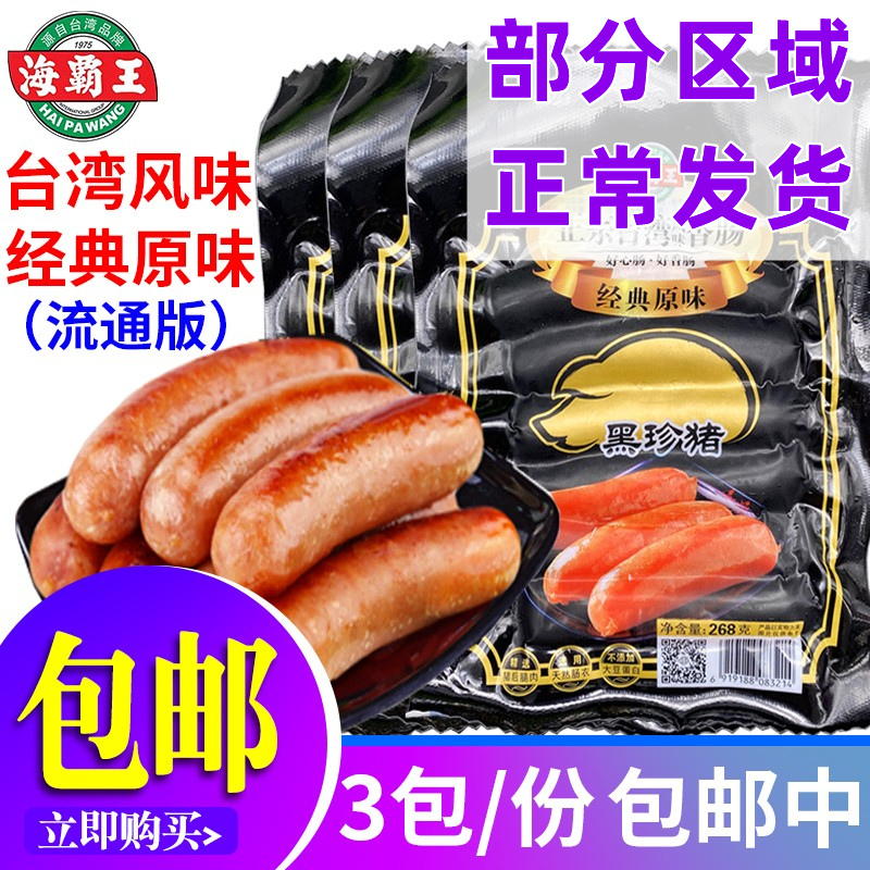 流通版 海霸王黑珍猪风味香肠268g*3包原味烤肠火锅热狗肠