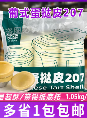 高贝207葡式蛋挞皮家用烘焙冷冻