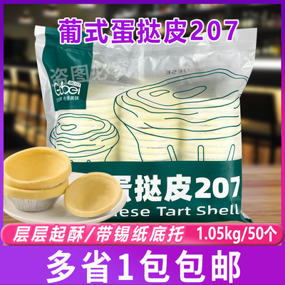 高贝207葡式蛋挞皮家用烘焙冷冻