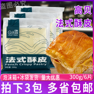 高贝法式酥皮3包 烘焙半成品千层酥奶油浓汤惠林顿牛排酥皮