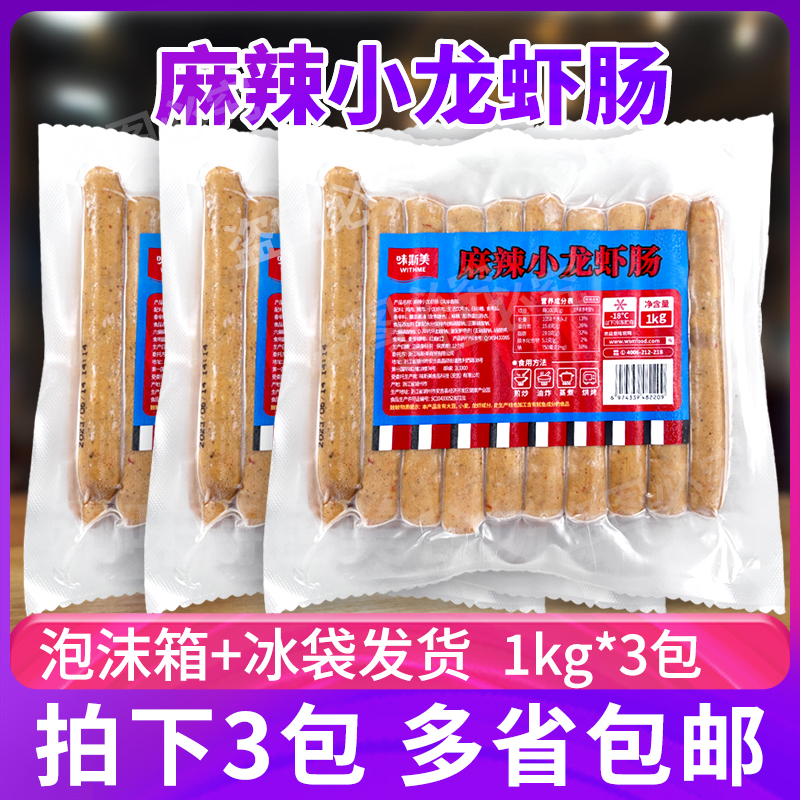 味斯美麻辣小龙虾肠1kg*3包地道脆皮肠烘焙热狗火腿特色风味香肠