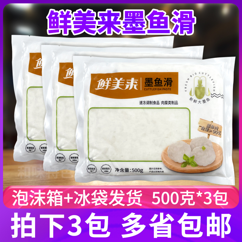 鲜美来墨鱼滑500g*3包豆捞海鲜火锅麻辣烫食材冷冻花枝丸墨鱼丸