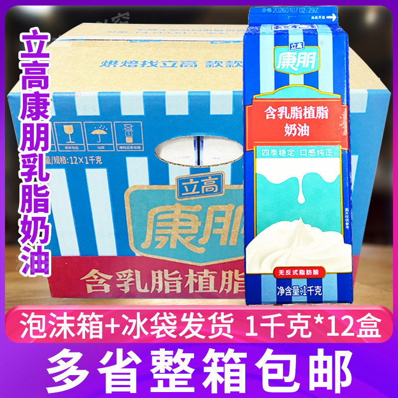 立高康朋乳脂植脂奶油整箱12盒奶油混合奶油慕斯蛋糕裱花烘焙原料