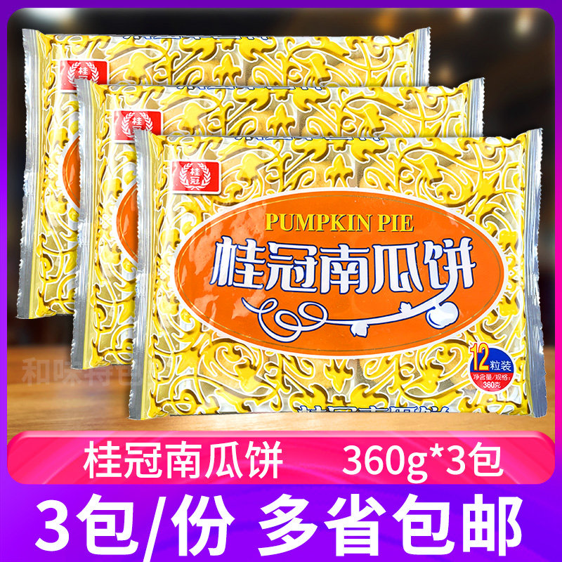 桂冠南瓜饼360g*3包传统糕点点心零食下午茶油炸小吃半成品食材