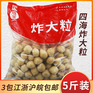 四海鱼蛋炸大粒2.5KG袋装 经济装炸鱼丸 咖喱大颗粒炸鱼蛋约180粒