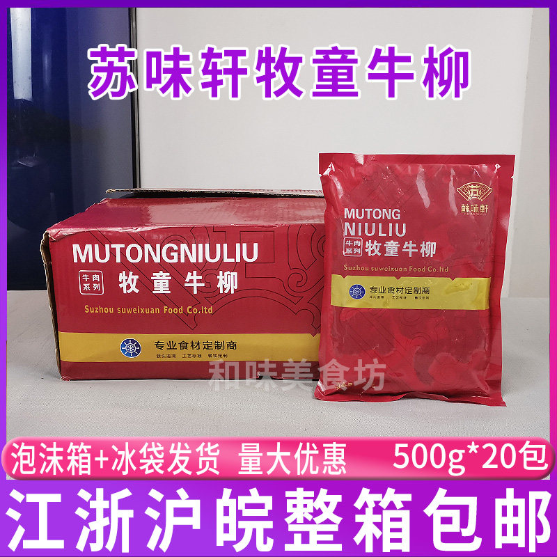 苏味轩牧童牛柳速冻生制调味牛肉片可做牛肉沙河耗油牛肉500gx20