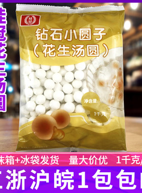 桂冠钻石小圆子水晶汤圆花生味透