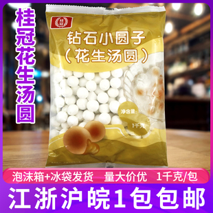 桂冠钻石小圆子水晶汤圆花生味透明花生馅汤圆元宵甜品小吃1千克
