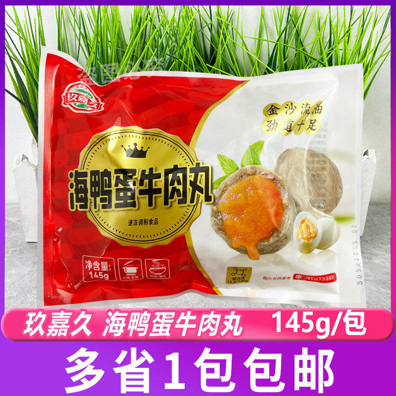 玖嘉久小包海鸭蛋牛肉丸145g咸蛋黄鱼丸关东煮麻辣烫烧烤火锅丸子