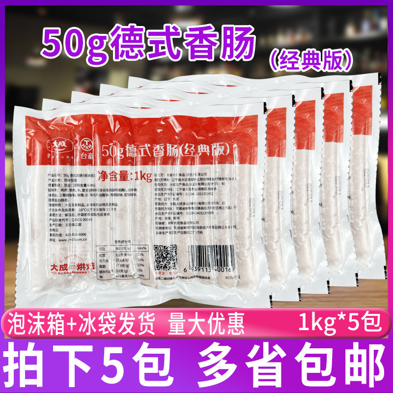 大成台畜50g德式香肠经典版 1kg*5包装 烘焙面包热狗肠披萨