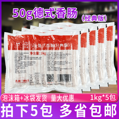 大成台畜原味50g德式香肠经典版 1kg*5包装 烘焙面包热狗肠披萨